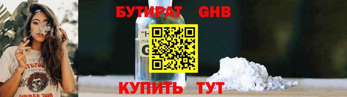 Бутират GHB  Бутират  Заводоуковск  Вход с VPN 