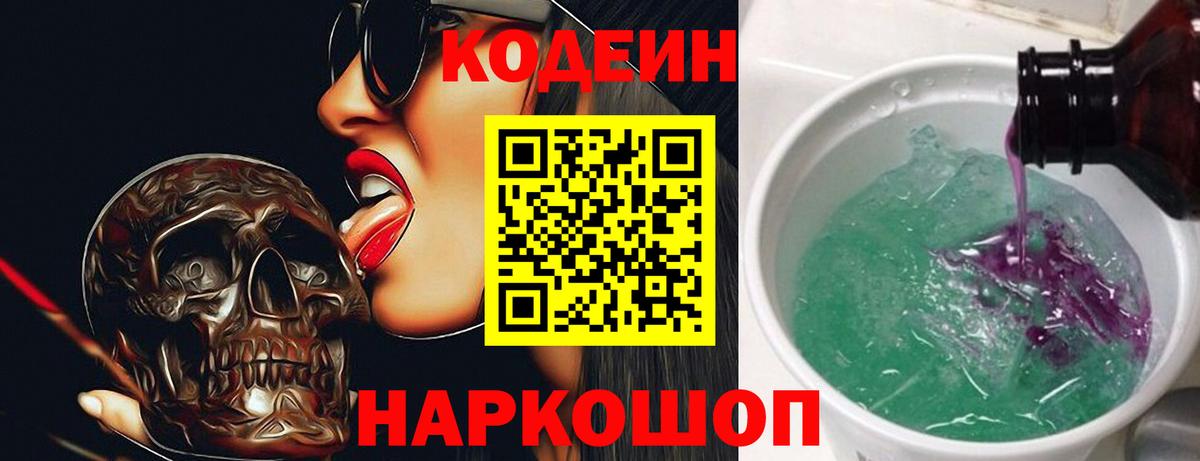 Кодеиновый сироп Lean Purple Drank  Вход с VPN  Заводоуковск  Codein напиток Lean (лин) 